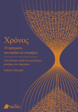 ΧΡΟΝΟΣ. 10 ΠΡΑΓΜΑΤΑ ΠΟΥ ΠΡΕΠΕΙ ΝΑ ΓΝΩΡΙΖΕΤΕ ΕΝΑ ΣΥΝΤΟΜΟ ΤΑΞΙΔΙ ΣΤΟ ΜΕΓΑΛΥΤΕΡΟ ΜΥΣΤΗΡΙΟ ΤΟΥ ΣΥΜΠΑΝΤΟΣ
