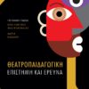 ΘΕΑΤΡΟΠΑΙΔΑΓΩΓΙΚΗ ΕΠΙΣΤΗΜΗ ΚΑΙ ΕΡΕΥΝΑ