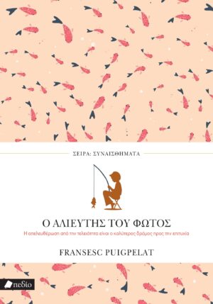 ΣΥΝΑΙΣΘΗΜΑΤΑ: Ο ΑΛΙΕΥΤΗΣ ΤΟΥ ΦΩΤΟΣ