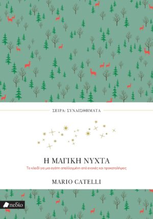 ΣΥΝΑΙΣΘΗΜΑΤΑ: Η ΜΑΓΙΚΗ ΝΥΧΤΑ