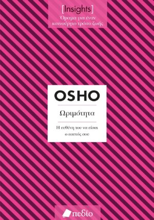 ΩΡΙΜΟΤΗΤΑ. Η ΕΥΘΥΝΗ ΤΟΥ ΝΑ ΕΙΣΑΙ Ο ΕΑΥΤΟΣ ΣΟΥ