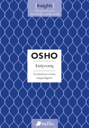 ΕΠΙΓΝΩΣΗ. ΤΟ ΚΛΕΙΔΙ ΓΙΑ ΝΑ ΖΕΙΣ ΙΣΟΡΡΟΠΗΜΕΝΑ