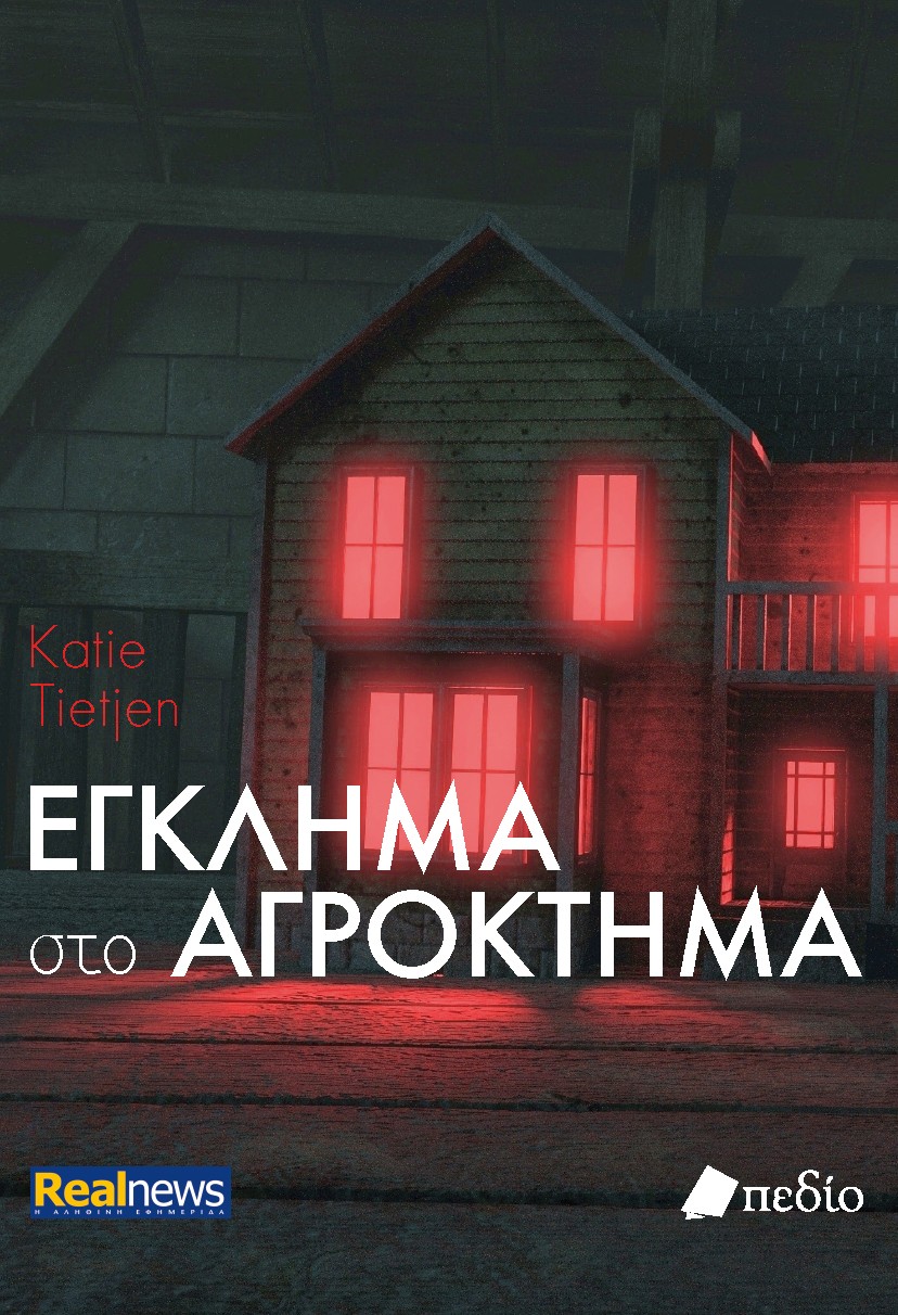 ΕΓΚΛΗΜΑ ΣΤΟ ΑΓΡΟΚΤΗΜΑ