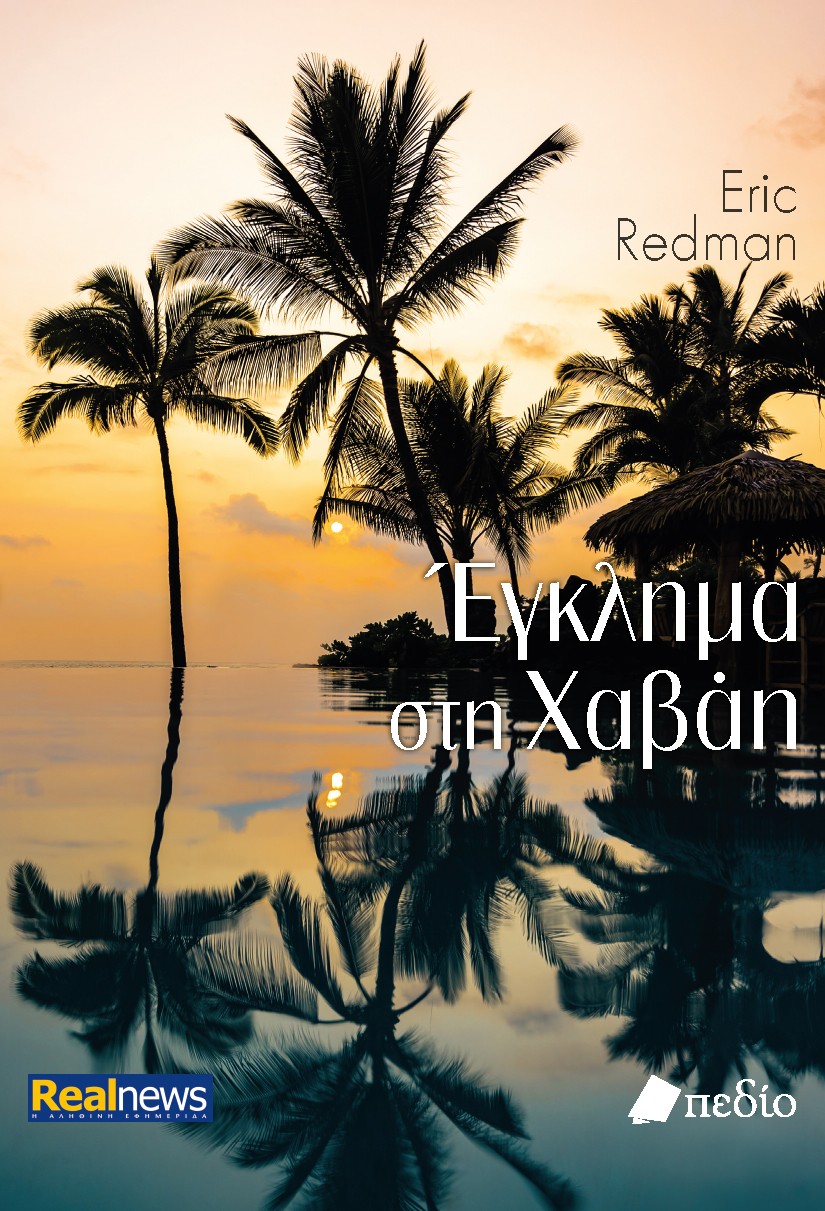 ΕΓΚΛΗΜΑ ΣΤΗ ΧΑΒΑΗ