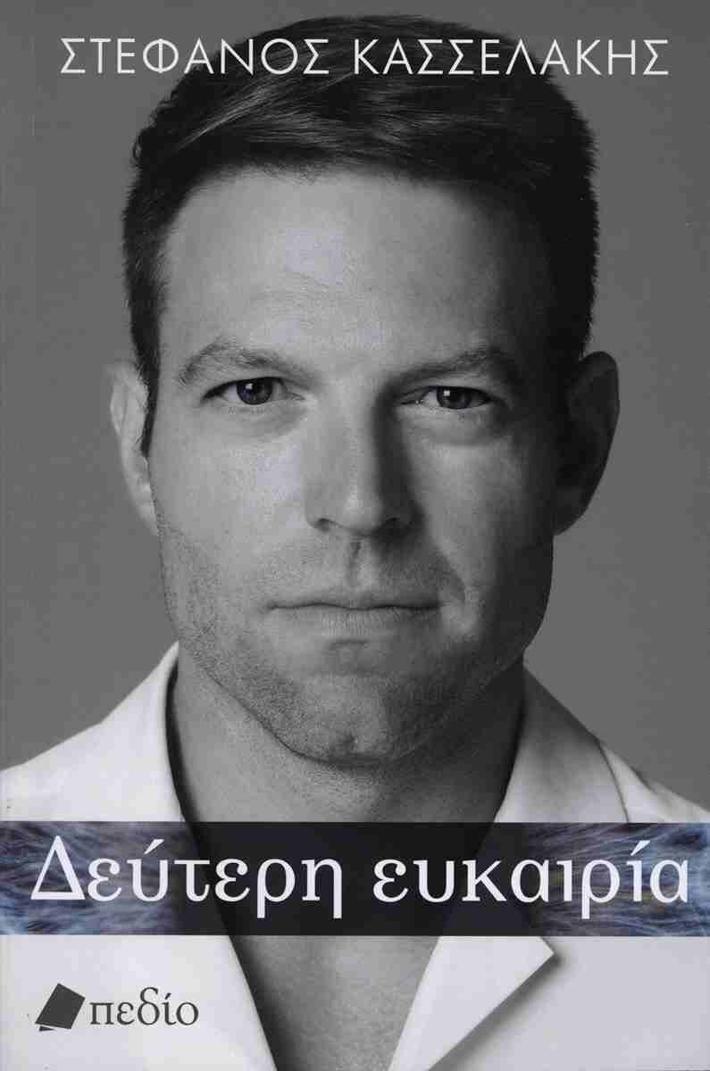 ΔΕΥΤΕΡΗ ΕΥΚΑΙΡΙΑ