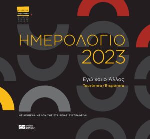 ΗΜΕΡΟΛΟΓΙΟ 2023 / EΓΩ ΚΑΙ Ο ΆΛΛΟΣ