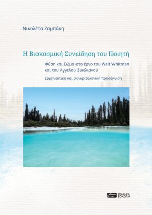 Η ΒΙΟΚΟΣΜΙΚΗ ΣΥΝΕΙΔΗΣΗ ΤΟΥ ΠΟΙΗΤΗ - ΦΥΣΗ ΚΑΙ ΣΩΜΑ ΣΤΟ ΕΡΓΟ ΤΟΥ WALT WHITMAN ΚΑΙ ΤΟΥ ΑΓΓΕΛΟΥ ΣΙΚΕΛΙΑΝΟΥ