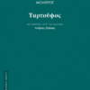 ΤΑΡΤΟΥΦΟΣ - (ΜΤΦΡ: ΣΤΑΙΚΟΣ)
