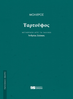 ΤΑΡΤΟΥΦΟΣ - (ΜΤΦΡ: ΣΤΑΙΚΟΣ)