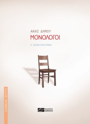 ΜΟΝΟΛΟΓΟΙ - Β ΕΚΔΟΣΗ