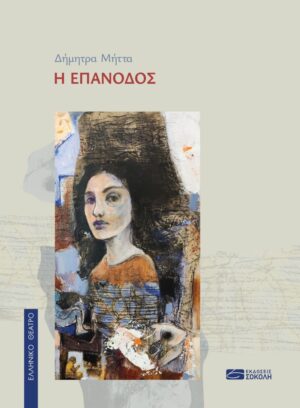 Η ΕΠΑΝΟΔΟΣ