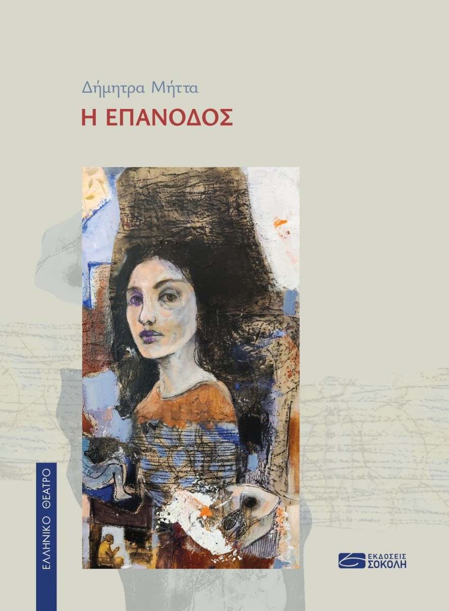 Η ΕΠΑΝΟΔΟΣ