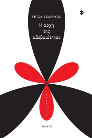 Η ΑΡΧΗ ΤΗΣ ΑΒΕΒΑΙΟΤΗΤΑΣ ΠΟΙΗΜΑΤΑ