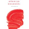 ΚΟΚΚΙΝΟ ΚΟΥΚΟΥΛΙ