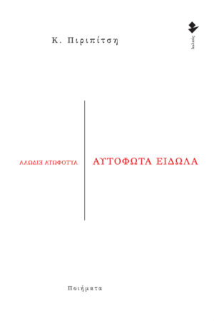 ΑΥΤΟΦΩΤΑ ΕΙΔΩΛΑ ΠΟΙΗΜΑΤΑ