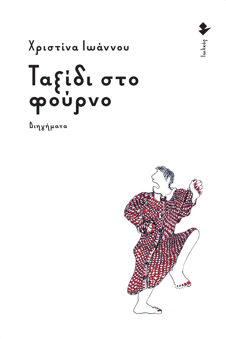 ΤΑΞΙΔΙ ΣΤΟ ΦΟΥΡΝΟ ΔΙΗΓΗΜΑΤΑ
