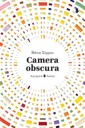 CAMERA OBSCURA ΔΙΗΓΗΜΑΤΑ