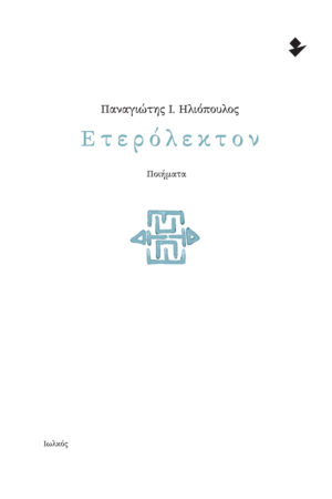 ΕΤΕΡΟΛΕΚΤΟΝ