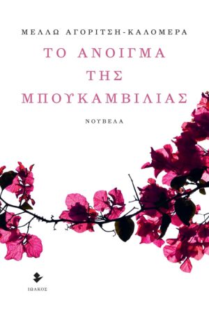 ΤΟ ΑΝΟΙΓΜΑ ΤΗΣ ΜΠΟΥΚΑΜΒΙΛΙΑΣ