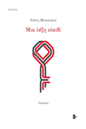 ΜΙΑ ΛΕΞΗ ΚΛΕΙΔΙ ΠΟΙΗΜΑΤΑ