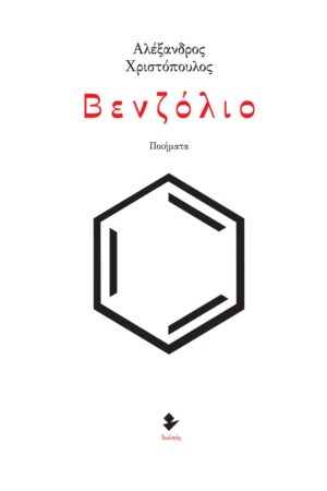 ΒΕΝΖΟΛΙΟ ΠΟΙΗΜΑΤΑ