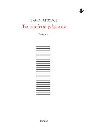 ΤΑ ΠΡΩΤΑ ΒΗΜΑΤΑ ΠΟΙΗΜΑΤΑ