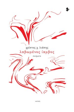 ΛΑΒΩΜΕΝΟΣ ΙΑΜΒΟΣ