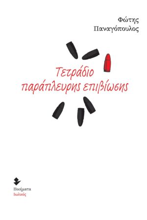 ΤΕΤΡΑΔΙΟ ΠΑΡΑΠΛΕΥΡΗΣ ΕΠΙΒΙΩΣΗΣ ΠΟΙΗΜΑΤΑ