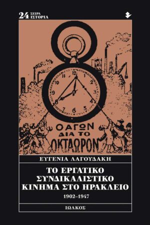 ΤΟ ΕΡΓΑΤΙΚΟ ΣΥΝΔΙΚΑΛΙΣΤΙΚΟ ΚΙΝΗΜΑ ΣΤΟ ΗΡΑΚΛΕΙΟ 1902-1947