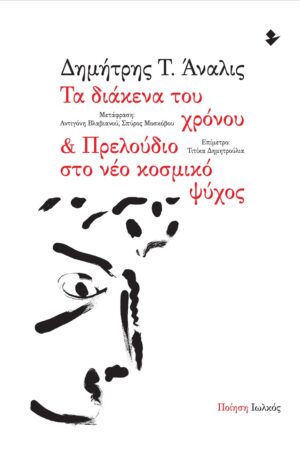 ΤΑ ΔΙΑΚΕΝΑ ΤΟΥ ΧΡΟΝΟΥ   ΠΡΕΛΟΥΔΙΟ ΣΤΟ ΝΕΟ ΚΟΣΜΙΚΟ ΨΥΧΟΣ