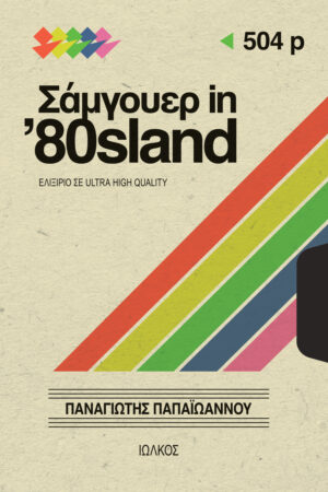 ΣΑΜΓΟΥΕΡ ΙΝ 80S LAND