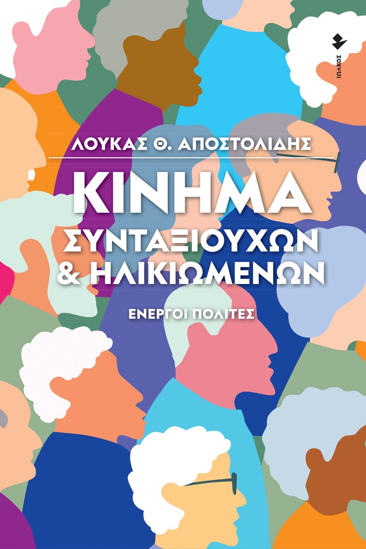 ΚΙΝΗΜΑ ΣΥΝΤΑΞΙΟΥΧΩΝ ΗΛΙΚΙΩΜΕΝΩΝ ΕΝΕΡΓΟΙ ΠΟΛΙΤΕΣ