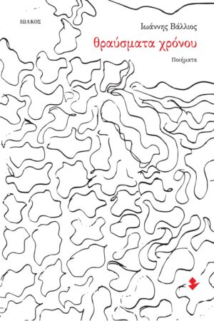 ΘΡΑΥΣΜΑΤΑ ΧΡΟΝΟΥ ΠΟΙΗΜΑΤΑ