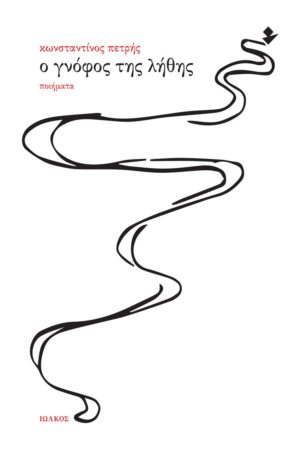 Ο ΓΝΟΦΟΣ ΤΗΣ ΛΗΘΗΣ ΠΟΙΗΜΑΤΑ