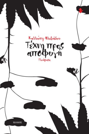 ΤΕΧΝΗ ΠΡΟΣ ΑΠΟΦΥΓΗ ΠΟΙΗΜΑΤΑ