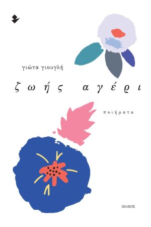 ΖΩΗΣ ΑΓΕΡΙ ΠΟΙΗΜΑΤΑ