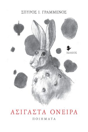 ΑΣΙΓΑΣΤΑ ΟΝΕΙΡΑ ΠΟΙΗΜΑΤΑ