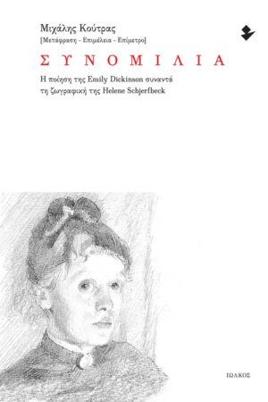 ΣΥΝΟΜΙΛΙΑ Η ΠΟΙΗΣΗ ΤΗΣ EMILY DICKINSON ΣΥΝΑΝΤΑ ΤΗ ΖΩΓΡΑΦΙΚΗ ΤΗΣ HELENE SCHJERFBECK