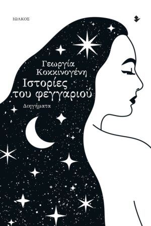 ΙΣΤΟΡΙΕΣ ΤΟΥ ΦΕΓΓΑΡΙΟΥ ΔΙΗΓΗΜΑΤΑ