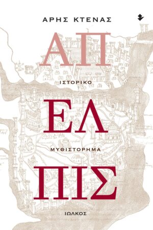 ΑΠΕΛΠΙΣ ΙΣΤΟΡΙΚΟ ΜΥΘΙΣΤΟΡΗΜΑ