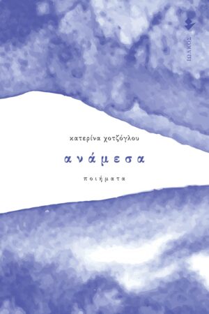 ΑΝΑΜΕΣΑ ΠΟΙΗΜΑΤΑ