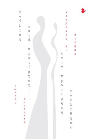 ΑΝΑΛΩΣΗ ΚΑΤΑ ΠΡΟΤΙΜΗΣΗ… ΚΑΤΑ ΠΡΟΤΙΜΗΣΗ ΑΝΑΛΩΘΗΚΕ ΠΟΙΗΜΑΤΑ