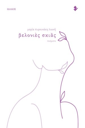 ΒΕΛΟΝΙΕΣ ΣΚΙΑΣ ΠΟΙΗΜΑΤΑ