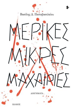 ΜΕΡΙΚΕΣ ΜΙΚΡΕΣ ΜΑΧΑΙΡΙΕΣ ΔΙΗΓΗΜΑΤΑ