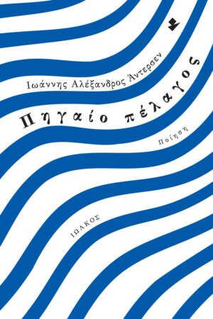 ΠΗΓΑΙΟ ΠΕΛΑΓΟΣ ΠΟΙΗΣΗ