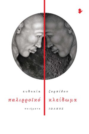 ΠΑΛΙΡΡΟΙΚΟ ΚΛΕΙΔΩΜΑ ΠΟΙΗΜΑΤΑ