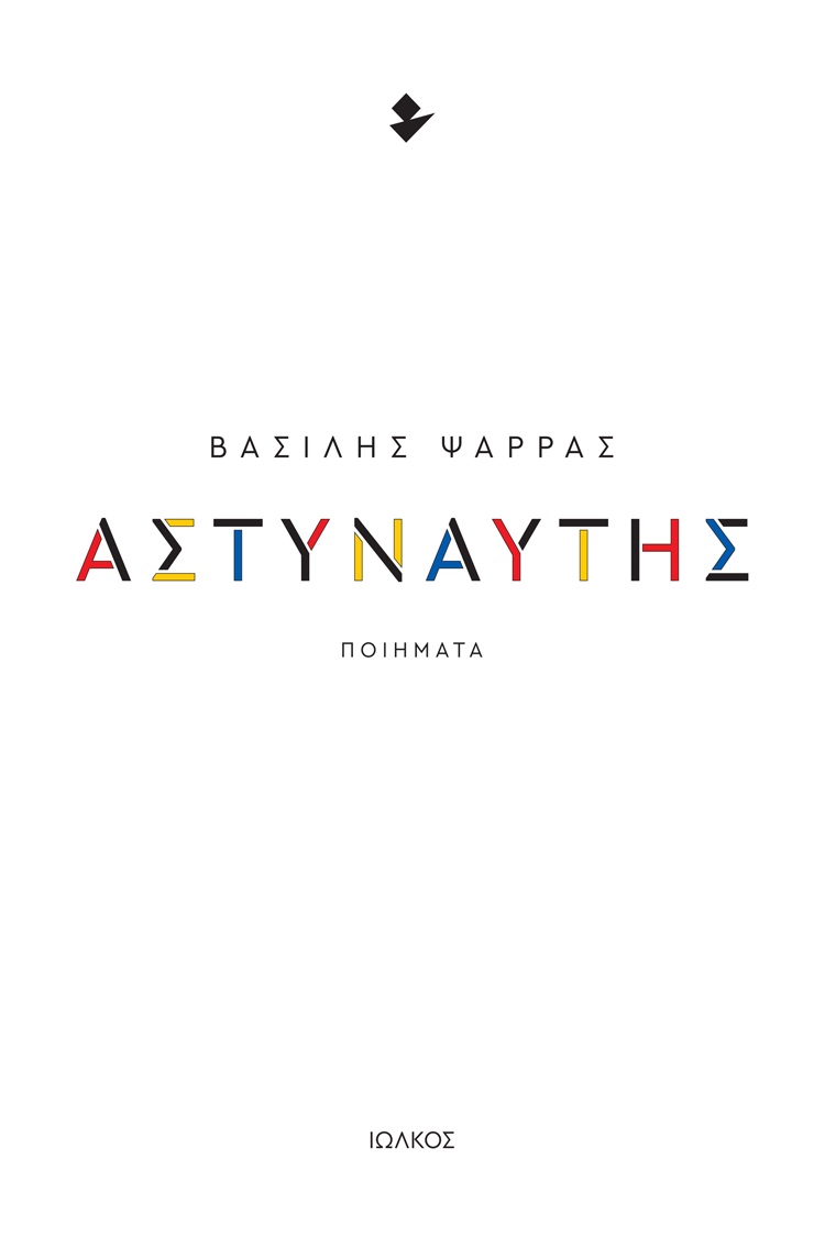ΑΣΤΥΝΑΥΤΗΣ ΠΟΙΗΜΑΤΑ