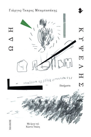 ΩΔΗ ΚΥΨΕΛΗΣ ΠΟΙΗΜΑΤΑ