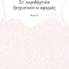 ΣΤ ΑΚΡΟΔΑΧΤΥΛΑ ΞΑΓΡΥΠΝΟΥΝ ΟΙ ΑΦΟΡΜΕΣ