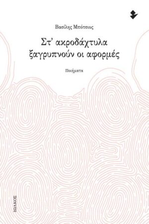 ΣΤ ΑΚΡΟΔΑΧΤΥΛΑ ΞΑΓΡΥΠΝΟΥΝ ΟΙ ΑΦΟΡΜΕΣ